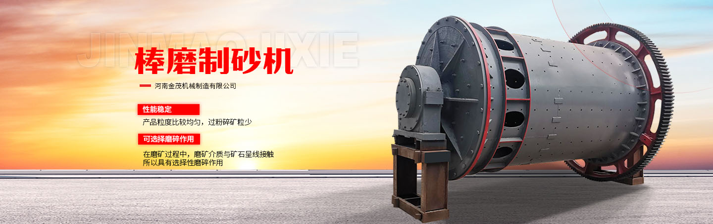 棒磨制砂機